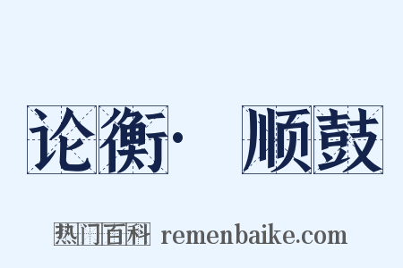 论衡·顺鼓是什么意思的图片